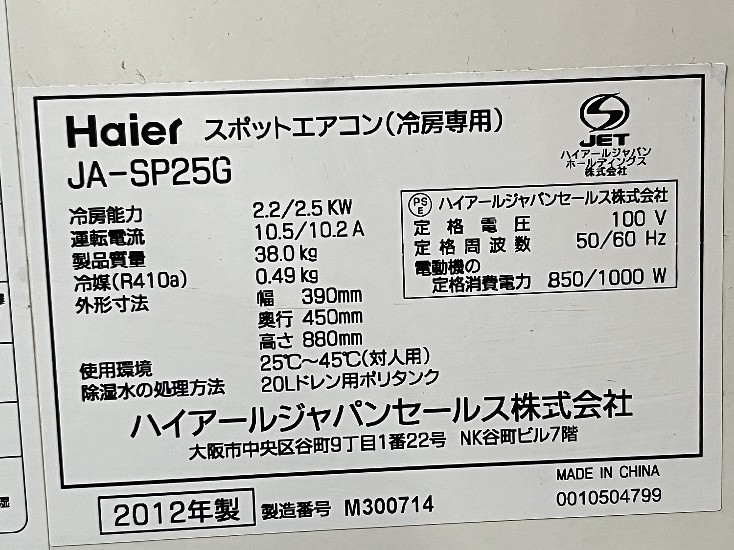 C160815 スポットクーラー ハイアールジャパン JA-SP25G | 株式 C160815 スポットクーラー ハイアールジャパン JA-SP25G | 株式