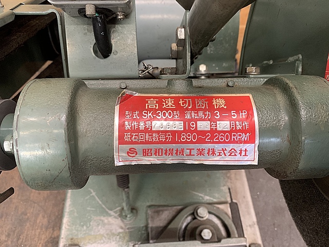 C160404 高速切断機 昭和機械工業 SK-300_4