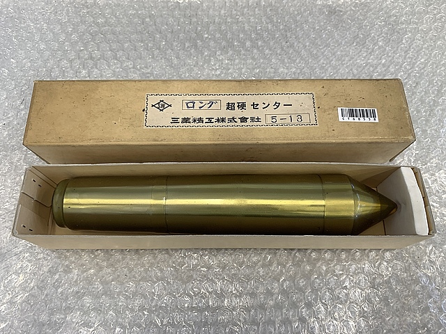C168558 レースセンター 三葉精工 5-13