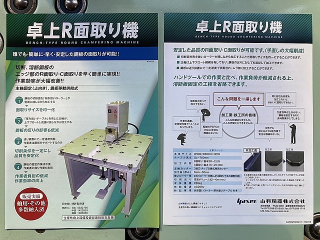G005592 卓上R面取り機 山科精機 MTRC02_7