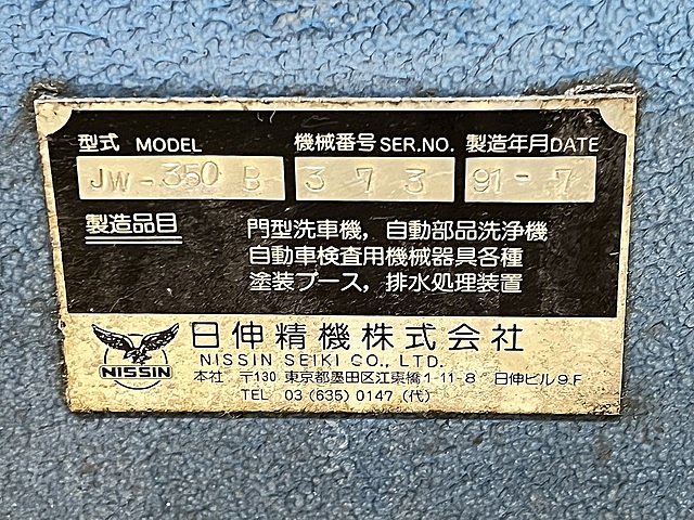 C168308 洗浄機 日伸精機 JW350B_5