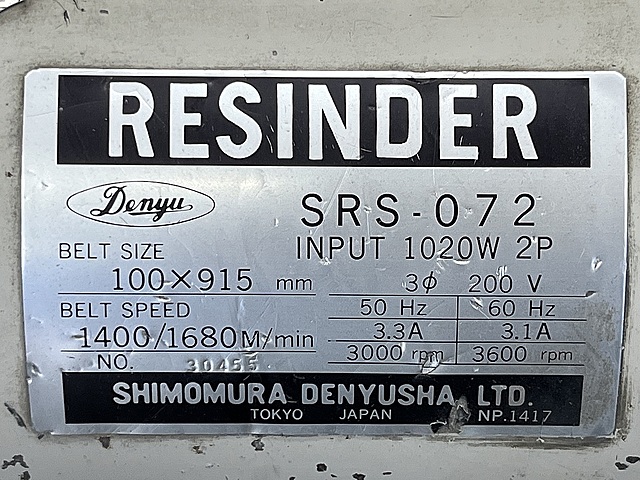 C169983 ベルトグラインダー シモムラ SRS-072_4