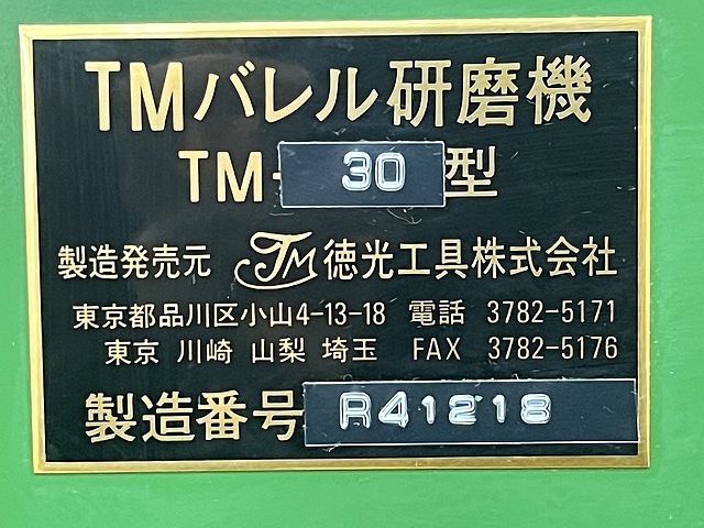C171930 バレル研磨機 徳光工具 TM-30_5