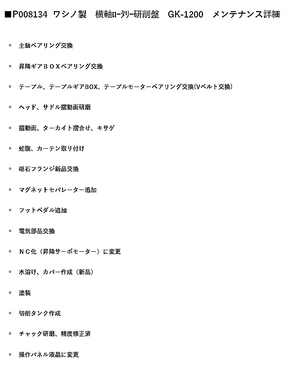 P008134 横軸ロータリー研削盤 ワシノ GK-1200_7