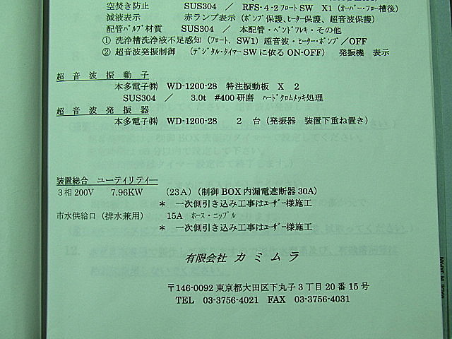 G005619 特注超音波洗浄機 カミムラ WB-2400-28-0F-1_6