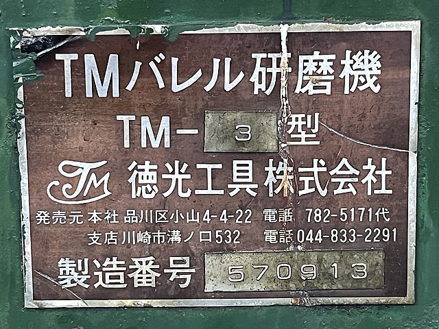 C172460 バレル研磨機 徳光工具 TM-3_5