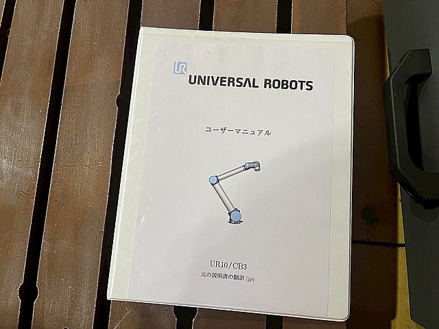 P008895 ロボット ユニバーサルロボット UR10_2