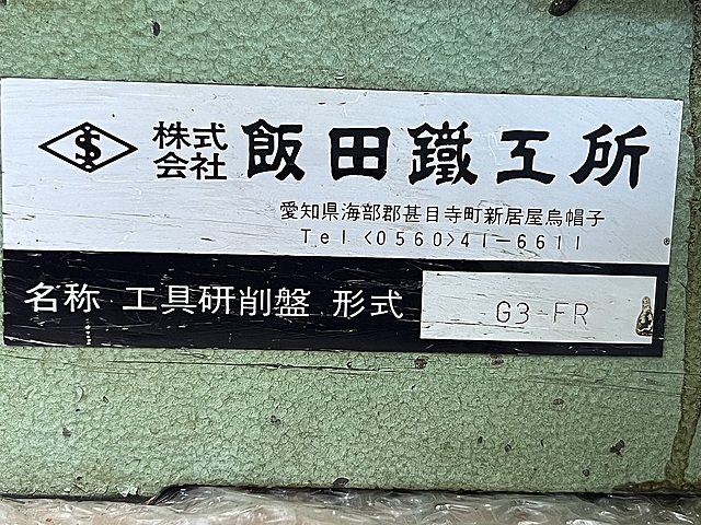 C170999 工具研削盤 飯田鉄工所 G3-FR_7