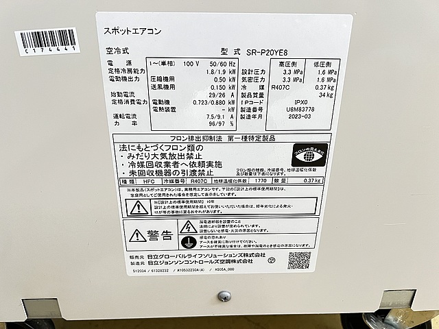 C174441 スポットクーラー 日立 SR-P20YE8_2