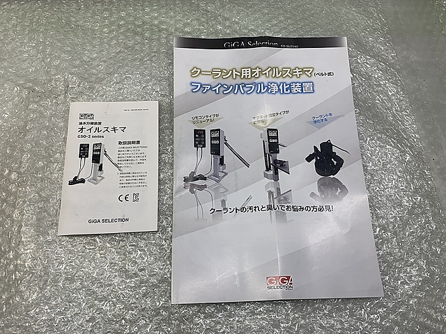 C174898 オイルスキマー ギガセレクション GSO-2FX3_1