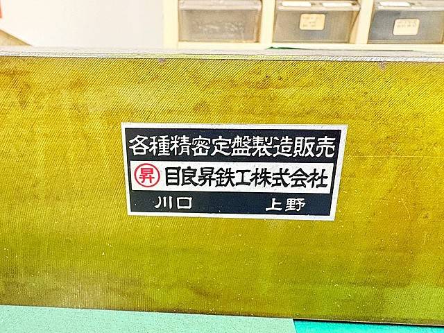 G005752 定盤 目良昇鉄工_6
