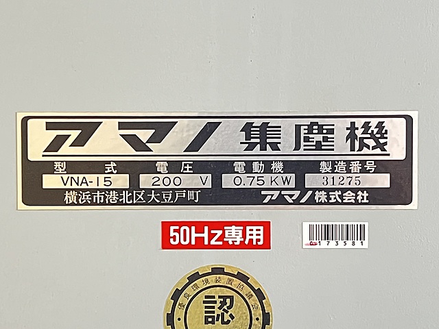 C173581 集塵機 アマノ VNA-15_1