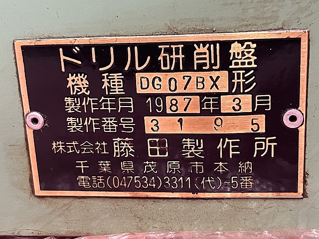C174501 ドリル研削盤 フジタ DG07BX_6