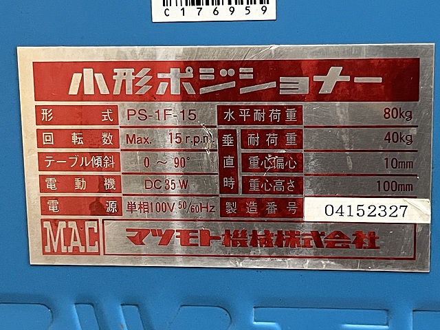 C176959 ポジショナー マツモト機械 PS-1F-15_6