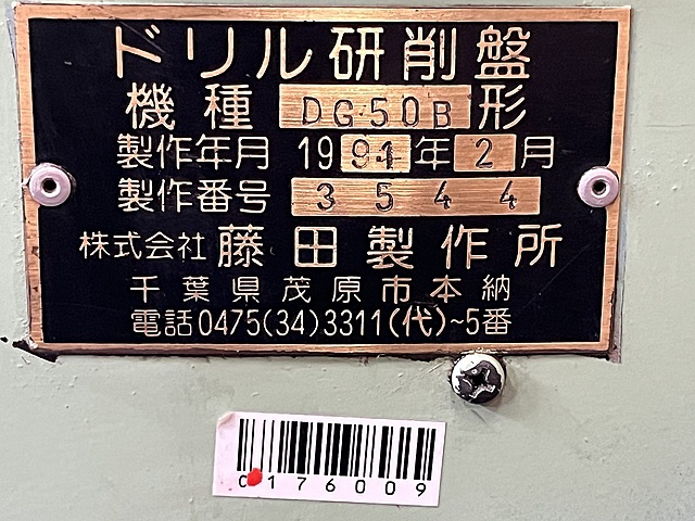 C176009 ドリル研削盤 藤田製作所 DG-50B_7