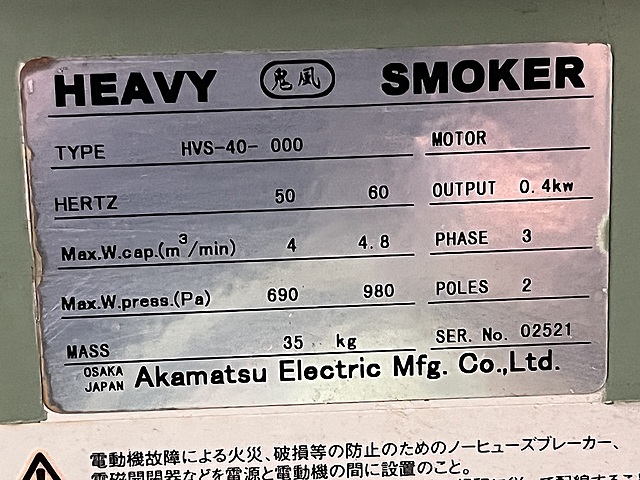 C173542 ミストコレクター 赤松電機製作所 HVS-40-000_5
