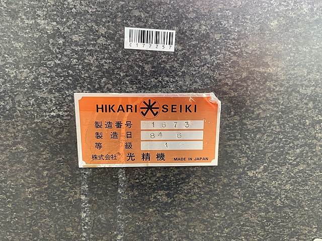 C177257 石定盤 光精機_1