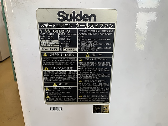 C119416 スポットクーラー スイデン SS-63EC-3_1