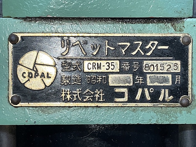 C166409 リベッティングマシン コパル CRM-35_7