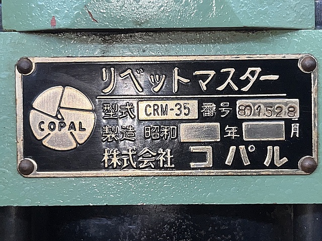 C166410 リベッティングマシン コパル CRM-35_6