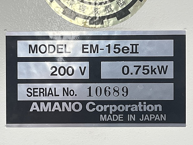 C177263 ミストコレクター アマノ EM-15eⅡ_6