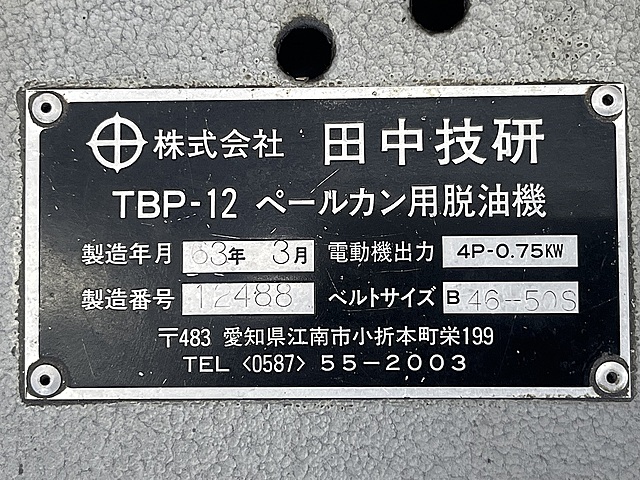 C177696 ペールカン用脱油機 田中技研 TBP-12_5