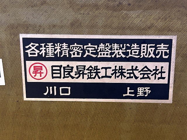 C175517 定盤 目良昇鉄工_6