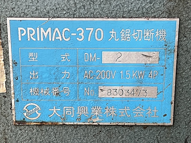 C178014 メタルソー 大同興業 DM-2_1