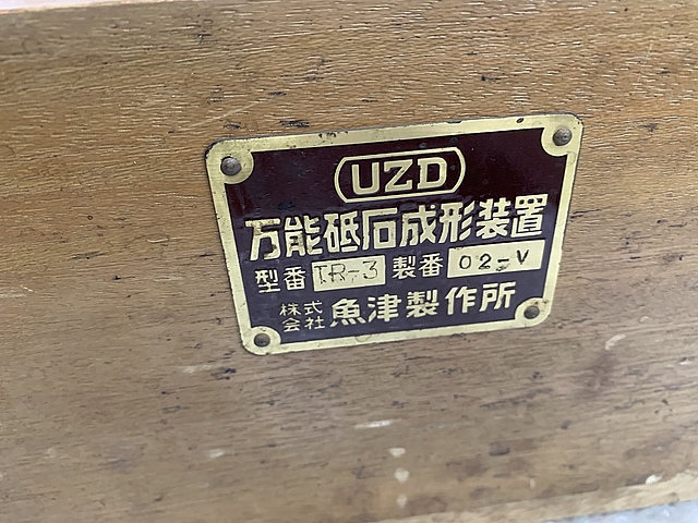 C178460 万能砥石成形装置 魚津製作所 TR3_6