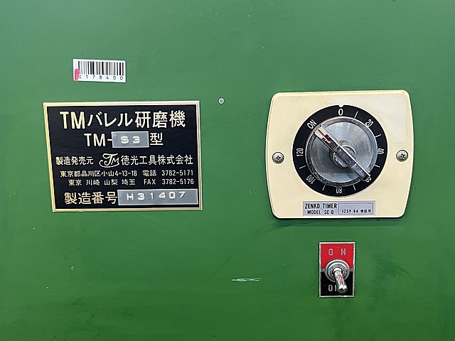 C178400 回転バレル研磨機 徳光工具 TM-S3_7