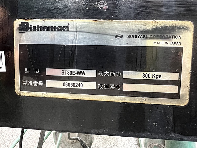 C179176 電動パワーリフター ビシャモン ST80E-WW_3