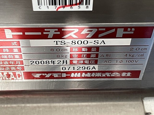 C179658 トーチスタンド マツモト機械 TS-800-SA_1