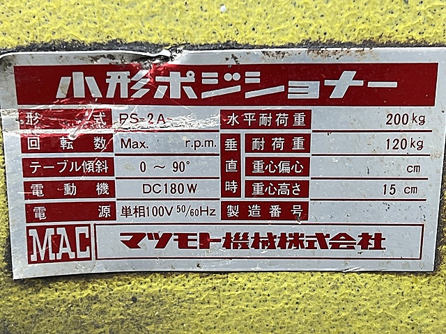 C179792 ポジショナー マツモト機械 PS-2A_1