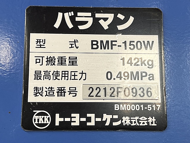 C180145 バラマン トーヨーコーケン DMF-150W _5
