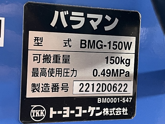 C180144 バラマン トーヨーコーケン BMG-150W_4