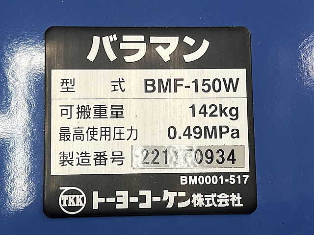 C180146 バラマン トーヨーコーケン BMF-150W_4