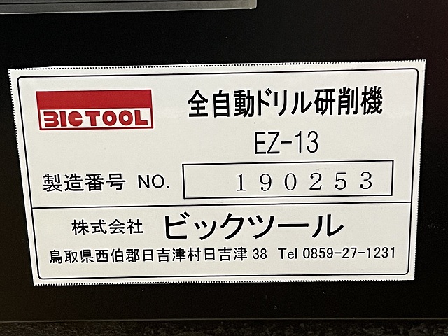 C180161 ドリル研削機 ビックツール EZ-13_8