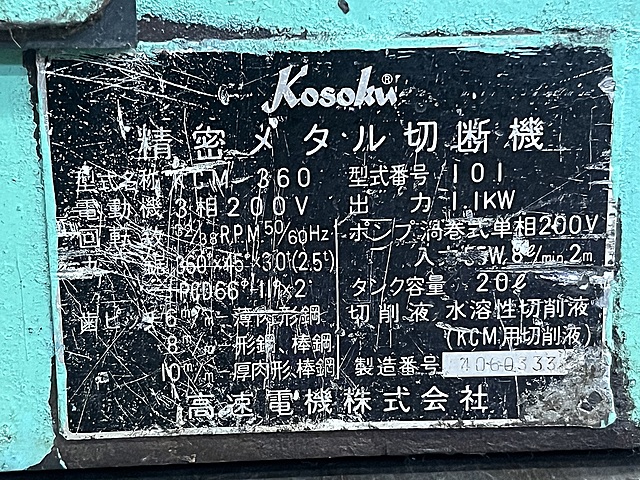 C180861 メタソー 高速電機_5