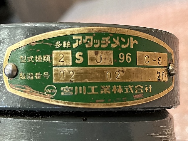 C164106 多軸アタッチメント 宮川工業 2SJ96C-6_2