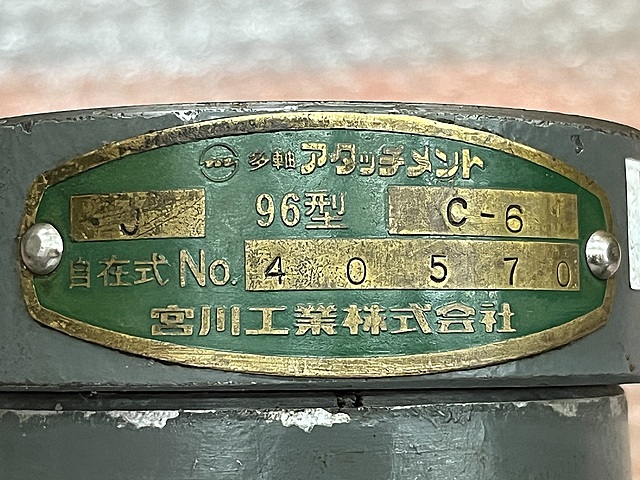 C180154 多軸アタッチメント 宮川工業 J-96-C-6_2
