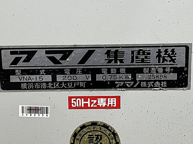 C182356 集塵機 アマノ VNA-15_1
