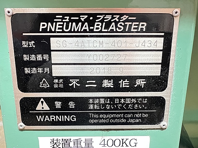 C171066 サンドブラスト 不二製作所 SG-4ATCM-401-J434_12