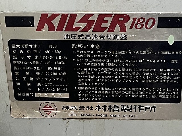 C180233 鋸盤 村橋製作所 KILSER180_1
