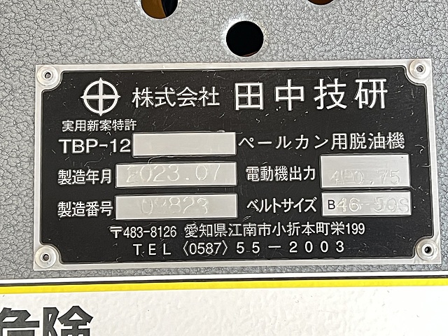 C182853 ペールカン用脱油機【未使用品】 田中技研 TBP-12_5