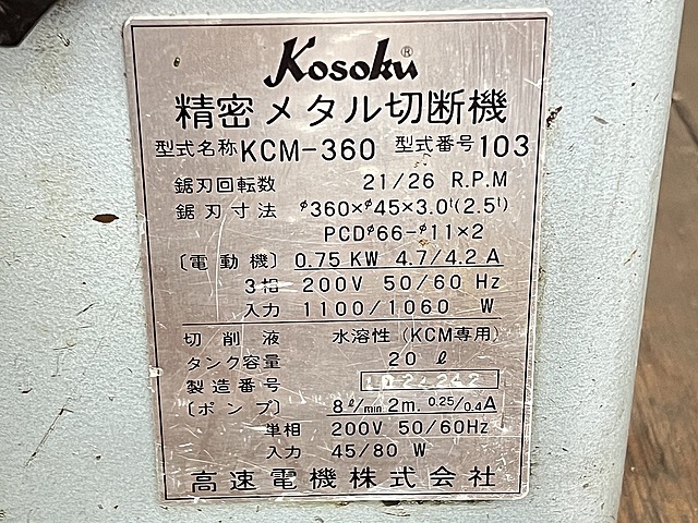 C181503 メタルソー 高速電機 KCM-360_3