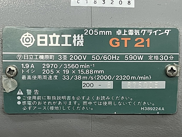 C183208 両頭グラインダー 日立工機 GT21_4