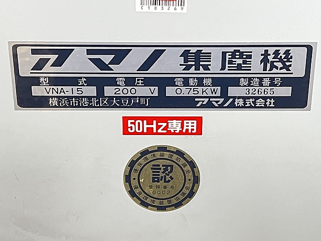 C183269 集塵機 アマノ VNA-15_1