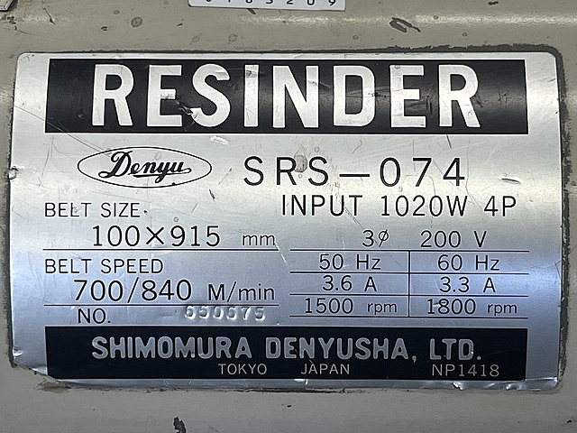 C183209 ベルトグラインダー シモムラ SRS-074_3