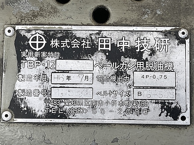 C183867 ペールカン用脱油機 田中技研 TBP-12_8