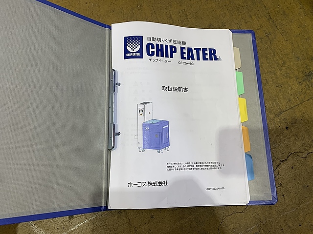 C184209 切粉圧縮機 ホーコス CE52A-50_6